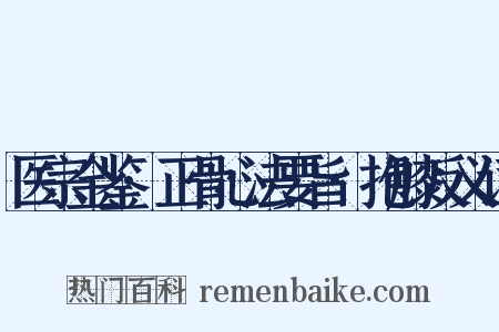 医宗金鉴·正骨心法要旨·抱膝反义词是什么意思的图片